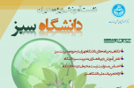 نشست آموزشی “دانشگاه سبز” ویژه معاونین اداری و مالی واحدهای دانشگاه تهران